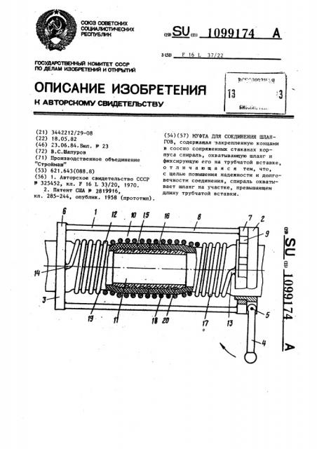 Муфта для соединения шлангов (патент 1099174)