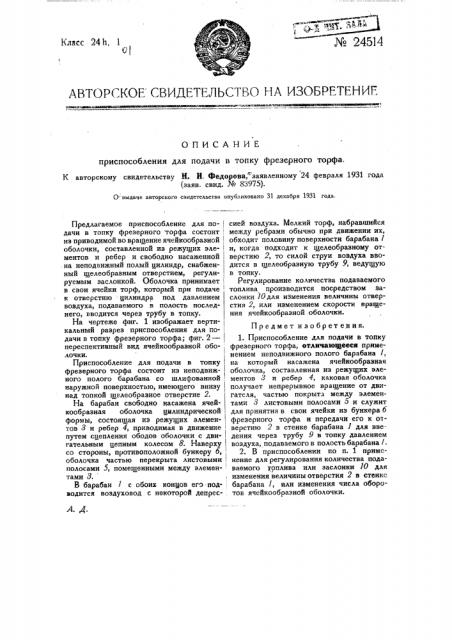 Приспособление для подачи в топку фрезерного торфа (патент 24514)