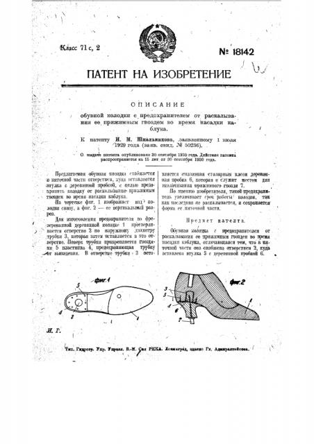 Обувная колодка с предохранителем от раскалывания ее прижимным гвоздем во время насадки каблука (патент 18142)