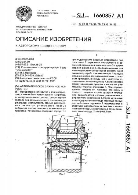 Автоматическое зажимное устройство (патент 1660857)