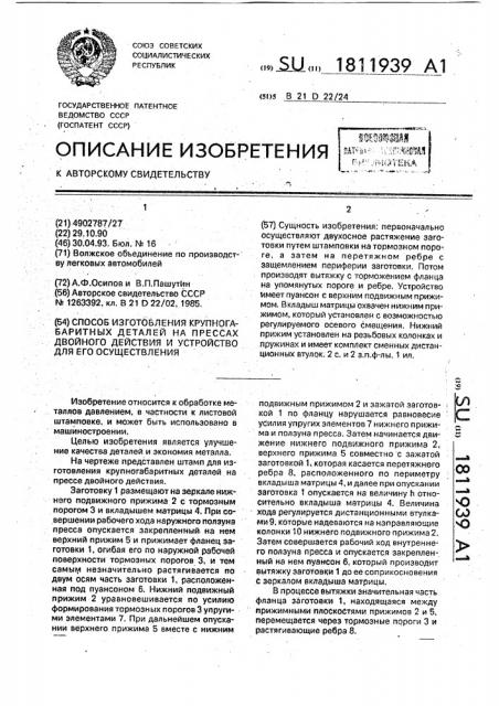 Способ изготовления крупногабаритных деталей на прессах двойного действия и устройство для его осуществления (патент 1811939)