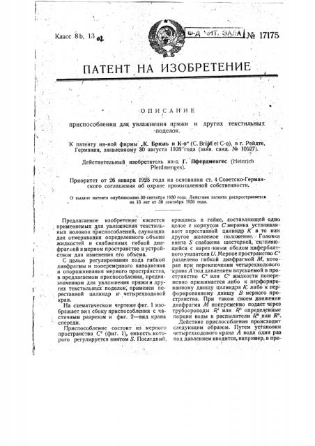 Приспособление для увлажнения пряжи и др. текстильных поделок (патент 17175)