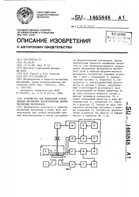 Устройство для измерения статических магнитных характеристик ферромагнитных материалов (патент 1465848)