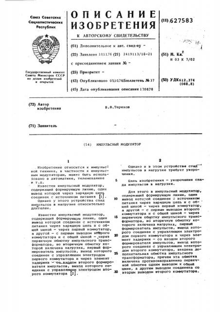 Импульсный модулятор (патент 627583)
