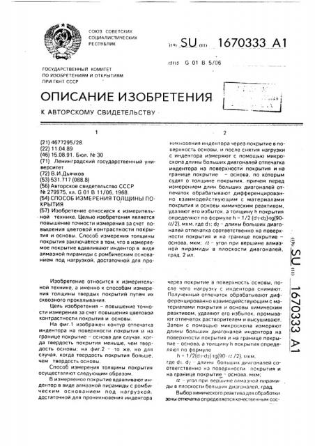 Способ измерения толщины покрытия (патент 1670333)