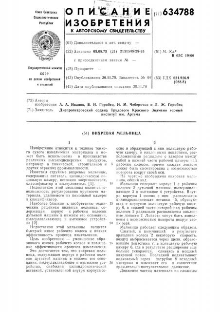 Вихревая мельница (патент 634788)