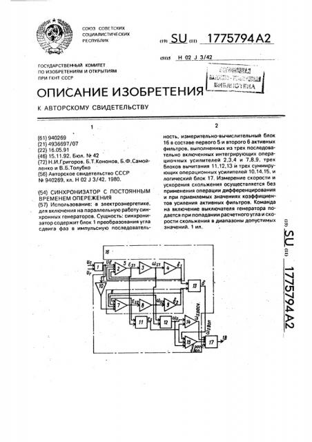 Синхронизатор с постоянным временем опережения (патент 1775794)