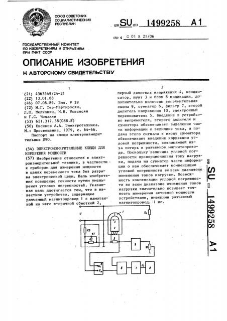 Электроизмерительные клещи для измерения мощности (патент 1499258) Электроизмерительные клещи для измерения мощности (патент 1499258)
