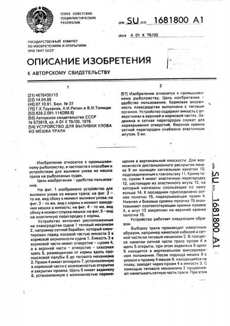 Устройство для выливки улова из мешка трала (патент 1681800)