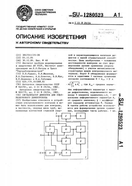 Сигнализатор дефектов для ультразвукового дефектоскопа (патент 1280523)