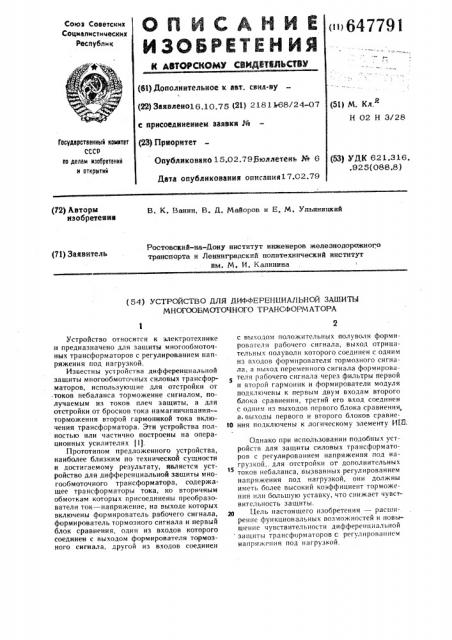 Устройство для дифференциальной защиты многообмоточного трансформатора (патент 647791)