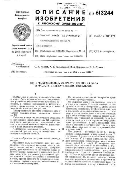 Преобразователь скорости вращения вала в частоту пневматических импульсов (патент 613244)