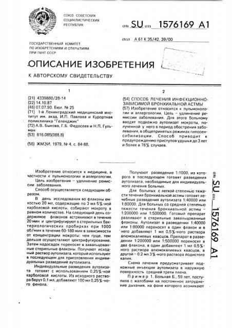 Способ лечения инфекционно-зависимой бронхиальной астмы (патент 1576169)