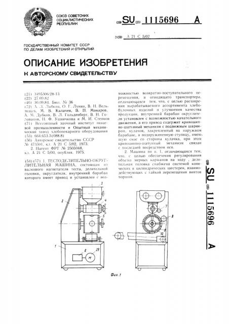 Тестоделительно-округлительная машина (патент 1115696)