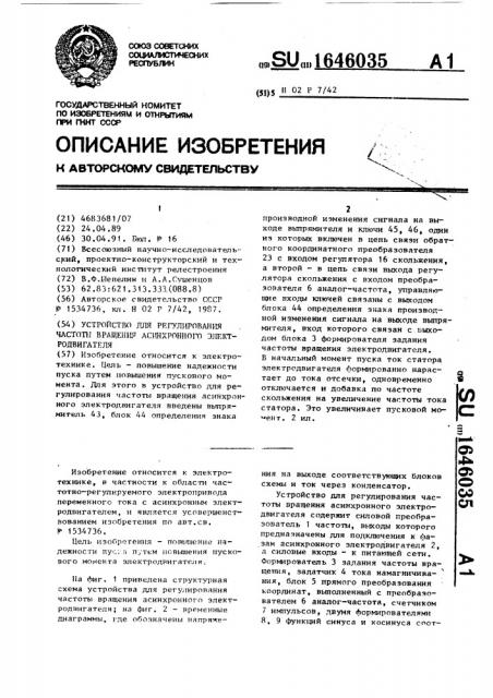 Устройство для регулирования частоты вращения асинхронного электродвигателя (патент 1646035)