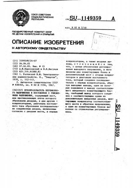 Преобразователь переменного напряжения в постоянное с умножением напряжения (патент 1149359)