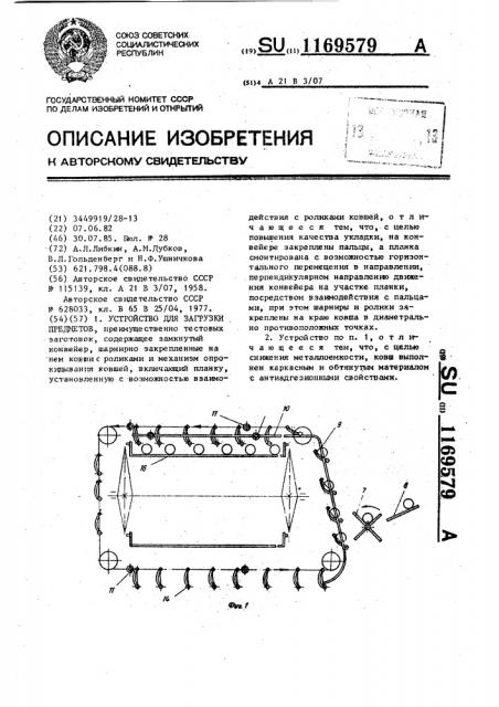 Устройство для загрузки предметов (патент 1169579)