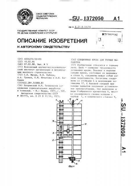 Секционная крепь для горных выработок (патент 1372050)