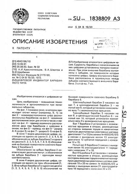 Цифровой индикатор барабанного типа (патент 1838809)