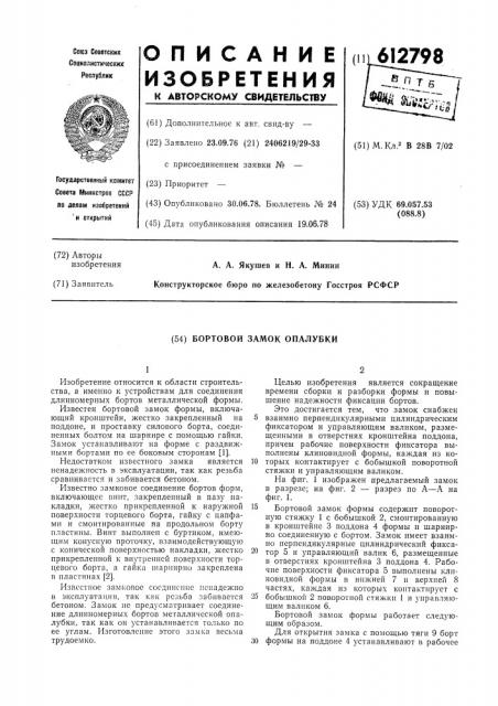 Бортовой замок опалубки (патент 612798)