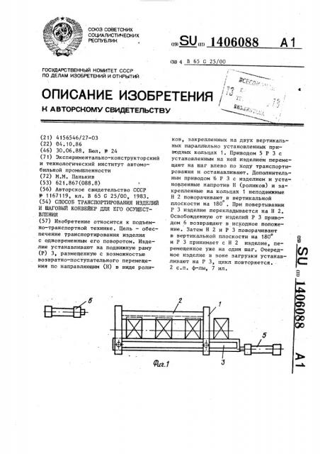 Способ транспортирования изделий и шаговый конвейер для его осуществления (патент 1406088)