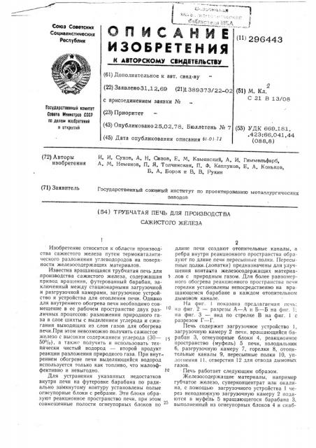 Трубчатая печь для производства сажистого железа (патент 296443)