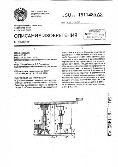 Головка манипулятора (патент 1811485)