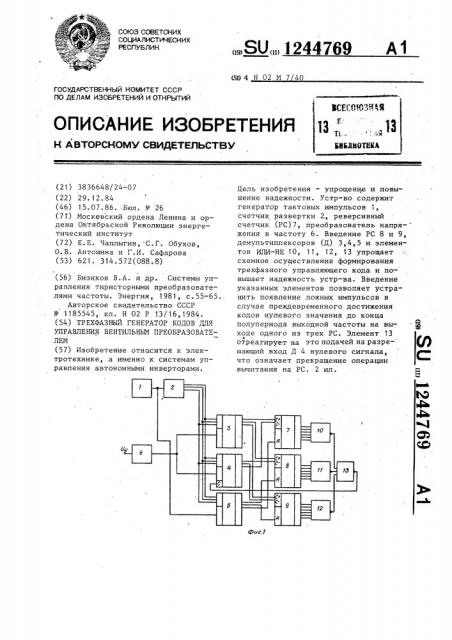 Трехфазный генератор кодов для управления вентильным преобразователем (патент 1244769)