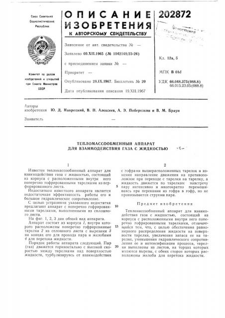 Тепломассообменный аппарат для взаимодействия газа с жидкостью (патент 202872)