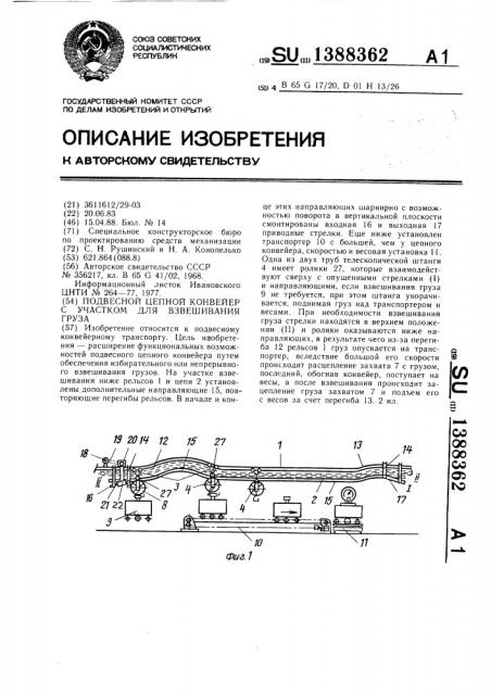 Подвесной цепной конвейер с участком для взвешивания груза (патент 1388362)