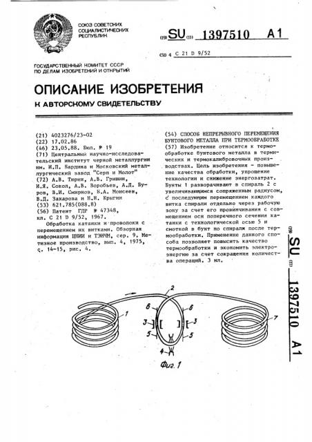 Способ непрерывного перемещения бунтового металла при термообработке (патент 1397510)