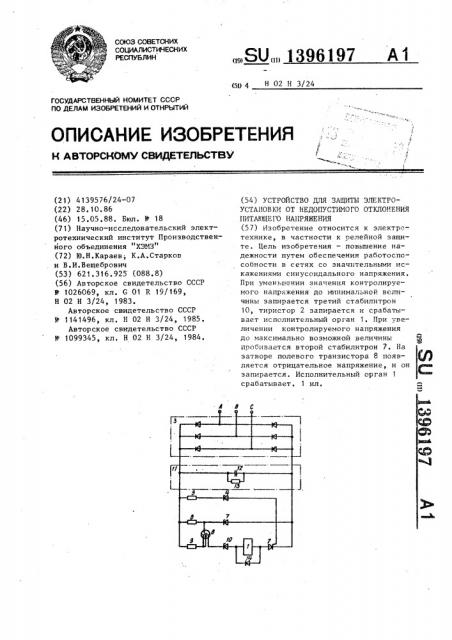 Устройство для защиты электроустановки от недопустимого отклонения питающего напряжения (патент 1396197)