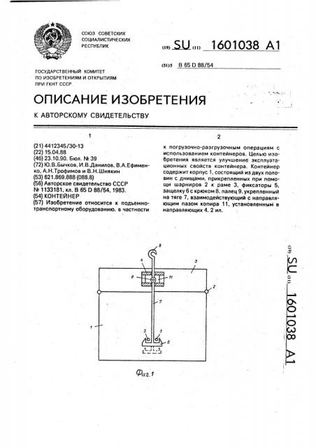 Контейнер (патент 1601038)