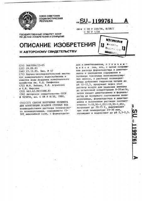 Способ получения полимера для флокуляции осадков сточных вод (патент 1199761)
