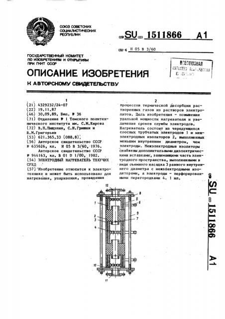 Электродный нагреватель текучих сред (патент 1511866)