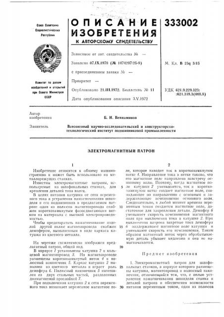 Электромагнитный патрон (патент 333002)