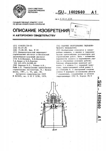 Рабочее оборудование гидравлического экскаватора (патент 1402640)