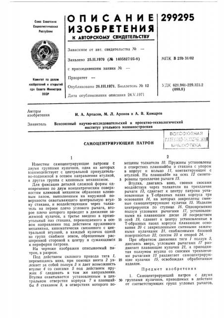 Самоцентрирующий патрон. г- .-i >&- '-^ ••••••'-' л - . • - • - ; i - i •: г г- -, ;• ,7 ;; gmii:;i!li;ir;u-:^.;, :r,:-;r-nah биь;;:'[отека (патент 299295)