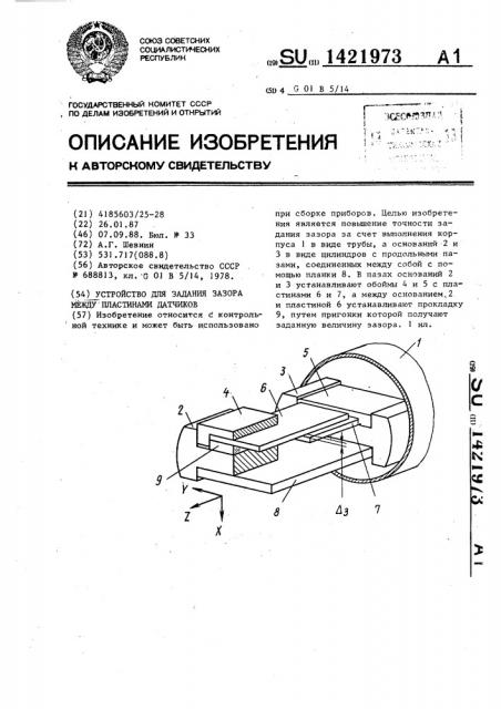 Устройство для задания зазора между пластинами датчиков (патент 1421973)