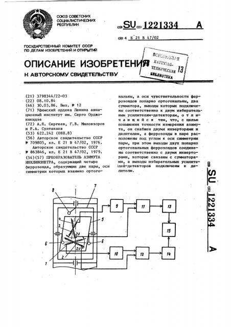 Преобразователь азимута инклинометра (патент 1221334)