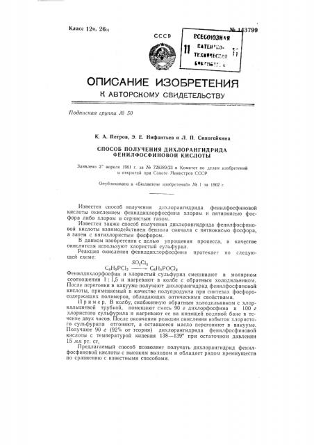 Способ получения дихлорангидрида фенилфосфиновой кислоты (патент 143799)