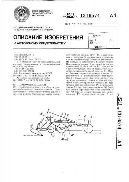 Самоходное шасси (патент 1316574)