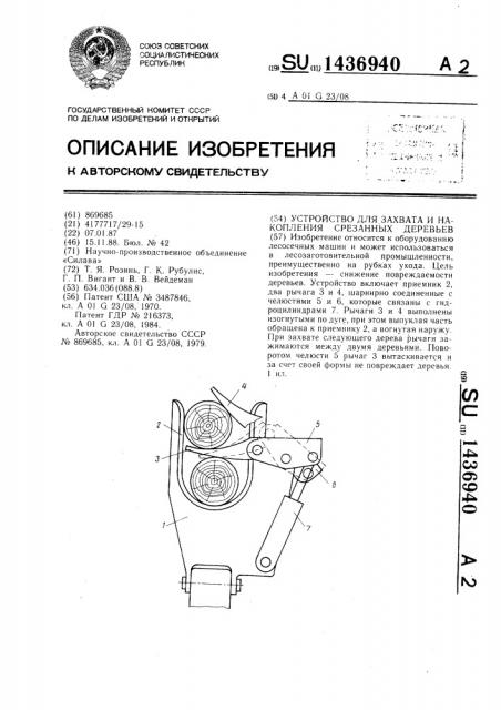 Устройство для захвата и накопления срезанных деревьев (патент 1436940)