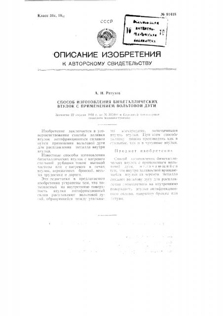 Способ изготовления биметаллических втулок с применением вольтовой дуги (патент 91418)