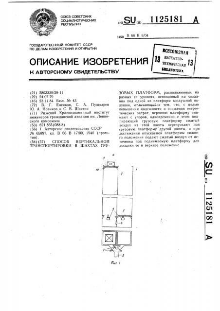 Способ вертикальной транспортировки в шахтах грузовых платформ (патент 1125181)
