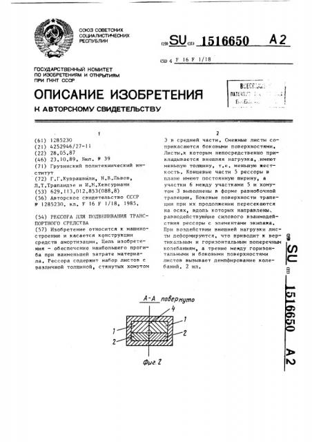 Рессора для подвешивания транспортного средства (патент 1516650)