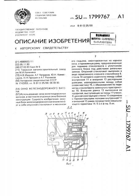 Окно железнодорожного вагона (патент 1799767)