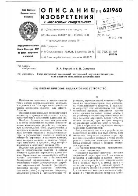 Пневматическое индикаторное устройство (патент 621960)