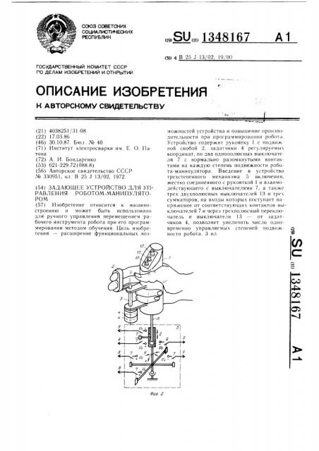 Задающее устройство для управления роботом-манипулятором (патент 1348167)