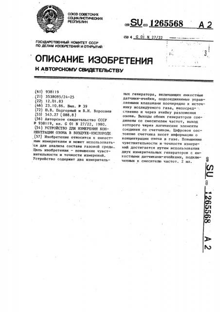 Устройство для измерения концентрации озона в воздухе- кислороде (патент 1265568)